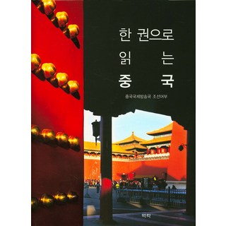 Youkrack 一本書讀懂中國, 中國國際廣播電台朝鮮語部 著