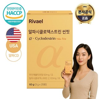 리바엘 알파CD 분말 프리미엄 알파시클로덱스트린 / 식약청인증 HACCP 알파시디, 1박스, 20회분