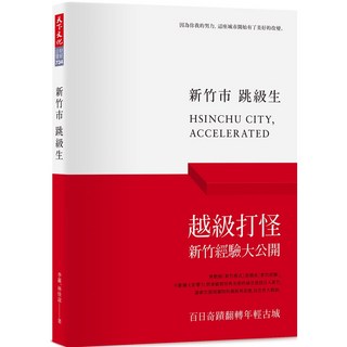 【天下文化】新竹市跳級生/李羅、林佳誼 五車商城