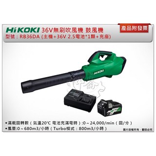 ＊中崙五金【附發票】HIKOKI 36V無刷吹風機 RB36DA (單機 /單2.5電池全配) 鼓風機 吹葉機, 1個, 主機+36V 2.5電池*1顆+充座