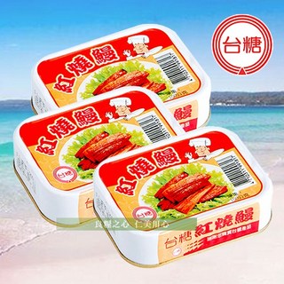 台糖 紅燒鰻魚罐頭 100g/罐 3罐組, 1個