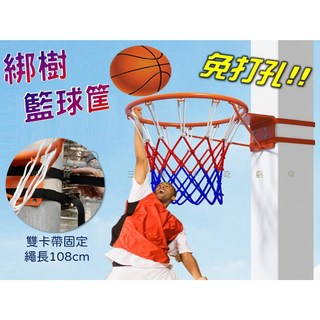 綁樹免打孔籃球框, 1個