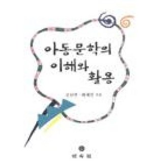 아동문학의 이해와 활용, 민속원