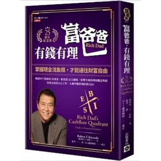 富爸爸 有錢有理 25週年紀念版 (贈書套)