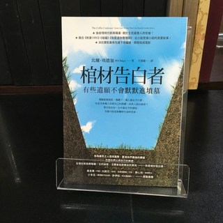 華欣師大店《棺材告白者》方智 比爾．埃德加 心理勵志 9789861756615, 1個