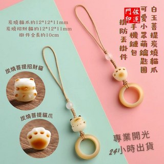 佐運門 貓爪吊飾 手機吊飾 悠遊卡吊飾 白玉菩提炭燒貓爪 開運吊飾 禮物, 1個, 玉髓提環+菩提貓爪,香壓招財符令