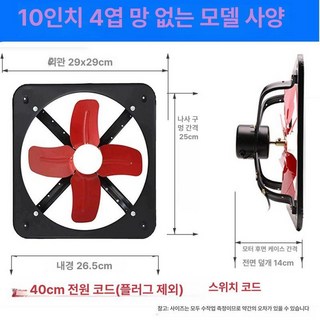 공업용 환풍기 고기집 송풍기 레드4날 식당 후드, 10인치 4엽 무망형 예비 40cm 전원선