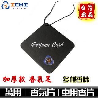汽車香片 汽車香氛 薰香片 【掛式】/適用於 車用香水 汽車香片 汽車薰香片 車用香氛 芳香掛片 香水吊卡 車用香片, 1個, 【峽谷之風】 /  香味-【濃】,1片 / 含高品質PP袋