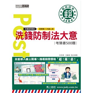 宏典出版 郵局內勤 洗錢防制法大意 考猜書500題 (林崇漢、林彙桓)
