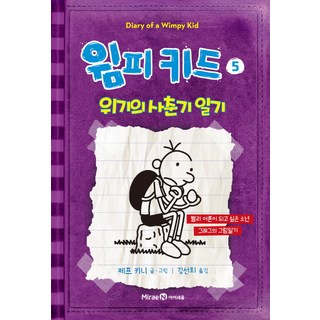윔피키드 5: 위기의 사춘기 일기:빨리 어른이 되고 싶은 소년 그레그의 그림일기, 5 위기의 사춘기 일기, 미래엔아이세움, 제프 키니