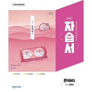 고등학교 한국사 1 자습서 (천재 정요근) (2026년 고1용)(22개정 교육과정), 역사영역, 고등학생