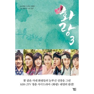 花郎 3(完結), 身旁, 朴恩英, 姜心