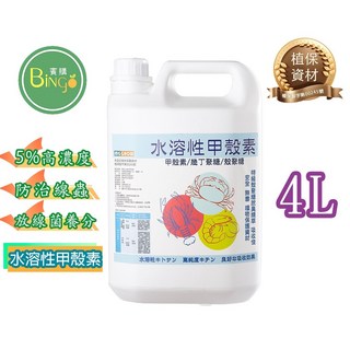 賓購 水溶性甲殼素 5%殼聚糖 食品級 放線菌 線蟲螨類防治 種子 育苗 種菜 草莓 蕃茄 抵抗病害 促進光合作用 4L, 1個, 水溶性甲殼素4L/1瓶