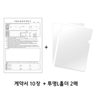 부동산 임대차 계약서 상가 주택 전세 월세 계약서 5부(총10장), 1세트+투명L자홀더2매