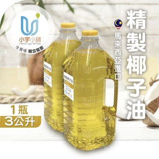小宇小舖 精製椰子油 RBD 馬來西亞產 1000ml/3000ml/4000ml/5000ml 罐裝手工皂原料, 1個, 精製椰子油 3000ml,1件
