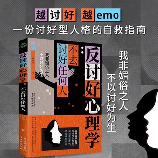 臺灣現*貨】正版出貨2025爆款反討好心理學 反操縱心理學 簡體 不去討好任何人 討好別人就是貶低自己 告別自卑拒絶內耗, 反討好心理學