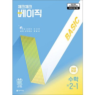 체크체크 베이직 수학 중학 중등 중 2-1 (2026), 천재교육(학원), 수학영역, 중등2학년