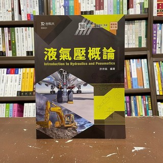 台科大出版 液氣壓概論 2版 (BB031)