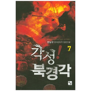 BukDu 覺醒! 北京閣 7(完結)： 全南奎 現代奇幻長篇小說, 全南奎 著