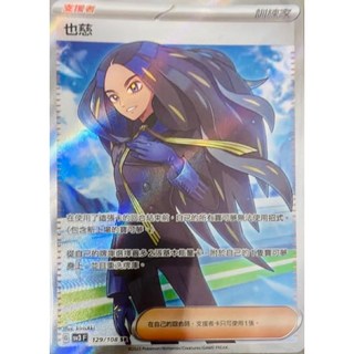 元卡牌 波琵/也慈 SR 黯焰支配者 全圖人物卡 寶可夢高版本卡牌屋 PTCG 中文版, 也慈 SR