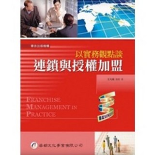 華都出版 大專護理用書 以實務觀點談：連鎖與授權加盟 王大東著