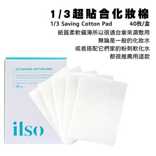 庶務客 ilso 1/3超貼合化妝棉 化妝棉 濕敷化妝棉 濕敷棉 卸妝棉 小資化妝棉 韓國, 1個, 1盒(40p)
