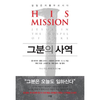 祂的事工：呼召迷途者, 奎章, 約翰·派博, 柯林·史密斯, 克勞福·洛里茨, D. A. 卡森, 凱文·狄揚, 史蒂芬·嚴, 蓋瑞·米勒, 提摩太·凱勒, 凱瑟琳·B·尼爾森(編)