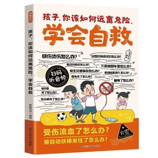 椰子圖書 漫畵孩子你該如何遠離危險學會自救兒童辨別安全隱患防範意識普及【2件9.8折優惠】，讓孩子學習保護自己, 漫畫：學會自救