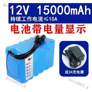 【臺灣 出貨】12v 鋰電池組 大容量音箱音響戶外洗車機監控太陽能路燈充電電瓶, 電量顯示/12v15000送充電器, 1個