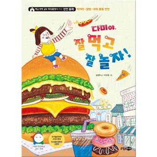 達美呀 好好吃飯 好好玩耍!：依據學校安全教育7大標準指南的安全童話 | 食物 疾病 戶外活動安全, 韶談Junior