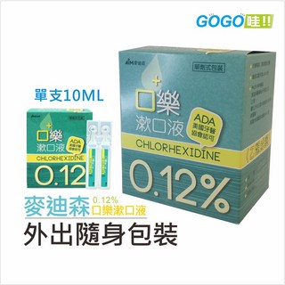 麥迪森 口樂漱口液 0.12% Chlorhexidine 盒裝(隨身包) 10ml*16支 美國牙醫協會認可 乙類成藥, 1個