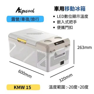 Alpicool車用移動冰箱，LED數位顯示溫度，嵌入式把手，露營車宿旅行必備, 米白限量款, KMW 15