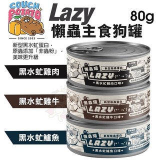 COUCH POTATO 沙發馬鈴薯 Lazy 懶蟲主食罐80g 新型黑水虻蛋白 狗罐頭, 1個, 現貨隨機,單罐(缺貨自動換口味 勿接受勿下單)