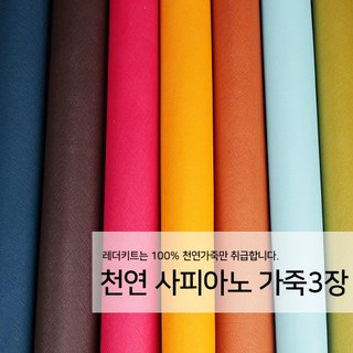 [레더키트]천연 가죽공예 원단 공방수업재료 리폼DIY원단 천연 사피아노 가죽 3장, 밝은계열