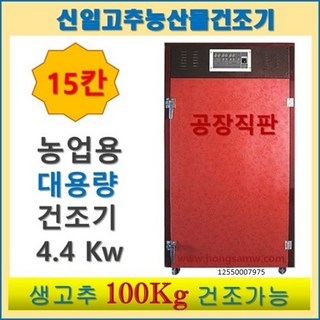 신일 고추건조기 SIN-1500 대형 갈바륨 15채반 농업용 농산물건조기