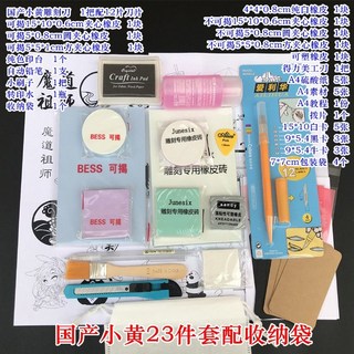 新貨熱賣 刻橡皮章新手工具包 DIY套裝 橡皮磚基礎包送素材小黃/小黑套裝 文具, 國產小黃23件配收納袋, 1個