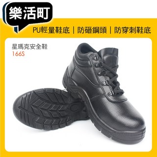 SIMARK 星瑪克安全鞋 166S 鋼頭鞋 止滑 防穿刺工作鞋