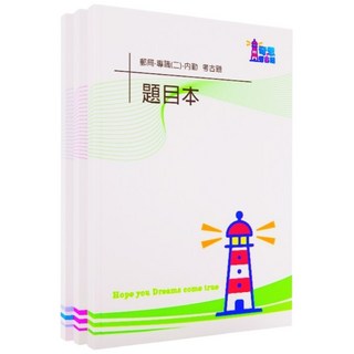 郵局人員考試【專職二】-【內勤】/【外勤】歷屆試題099-112年【A4版本/左翻/不縮印】, A考題本(雙面印)+答案本(無詳解),99-112郵局【專職二】-內勤歷屆試題