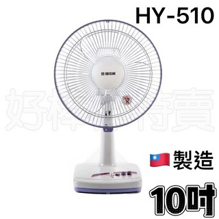優佳麗 HY-510 10吋桌扇 - 台灣製造，輕巧節能