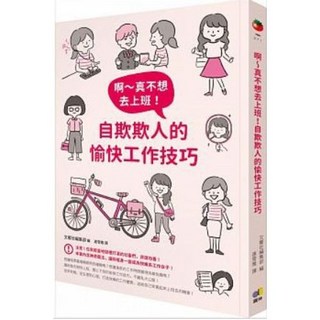 【樂辰書店】啊 真不想去上班！自欺欺人的愉快工作技巧(送書套) 圓神出版