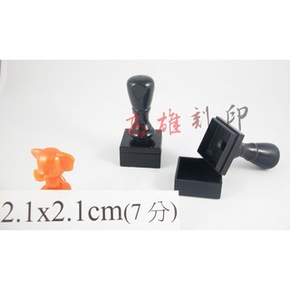 【高雄刻印】2.1x2.1cm連續章/原子章/公司章/事務章/傳統海棉印章, 1個