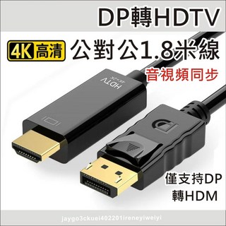 DP轉HDMI 轉接線 DP TO HDMI 高清線 轉換線 Displayport轉HDMI 轉接器 音視頻同步, 1個, 【180公分-4K】DP轉HDMI線