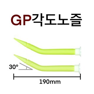 INVEN* 투엔티원 GP 각도노즐 190mm X30도꺽임, 1세트