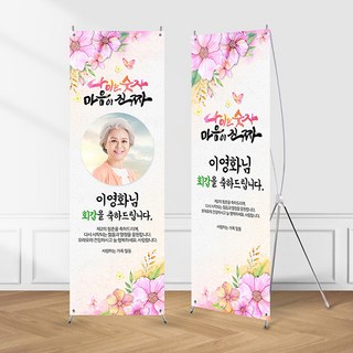 (X배너-마음이진짜) 칠순 환갑 팔순 생신 고희연 제작 현수막 입간판, 네임형, 수정안함(샘플문구제작), 04_필요없음(출력물만)