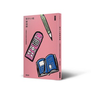 雪子小姐愛追劇：兒童文學讀物，超時空穿越實錄，趣味閱讀體驗, 二魚文化