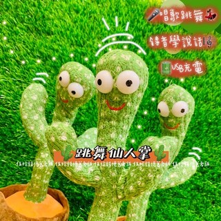 跳舞仙人掌玩具 USB充電 唱歌跳舞 搖擺 模仿聲音 交換禮物, 1個, 32cm