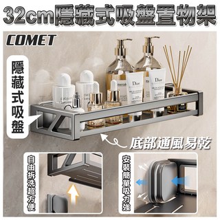 【COMET】32CM隱藏式吸盤置物架 (收納架 瀝水架 免打孔), 灰色, 1個