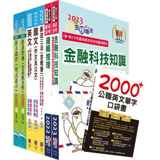 鼎文公職 郵政招考 營運職 系統分析 完全攻略套書 TBD19, 1個