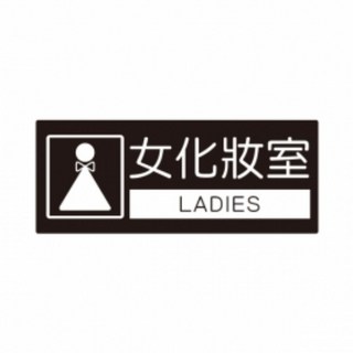 請佩戴口罩進入標誌 Staff Only, 1個, 女化妝室 LADIES
