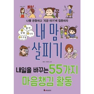 내 맘 살피기-내일을 바꾸는 55가지 마음챙김 활동(똑똑하게 레벨 업 9), 루덴스미디어, 이마이 쇼지, 상세내용 참조